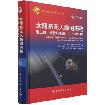 太陽系無人探測歷程 太陽系無人探測歷程