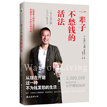 一輩子不愁錢的活法 一輩子不愁錢的活法