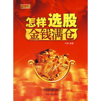 怎樣選股,金錢(qián)滿(mǎn)倉(cāng) 怎樣選股,金錢(qián)滿(mǎn)倉(cāng)
