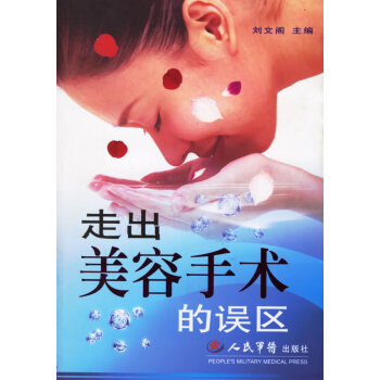 走出美容手術的誤區 走出美容手術的誤區