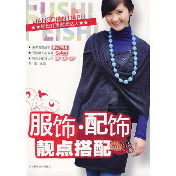 服飾·配飾靚點搭配 服飾·配飾靚點搭配