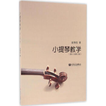 小提琴教學(xué)趙惟儉著 小提琴教學(xué)趙惟儉著