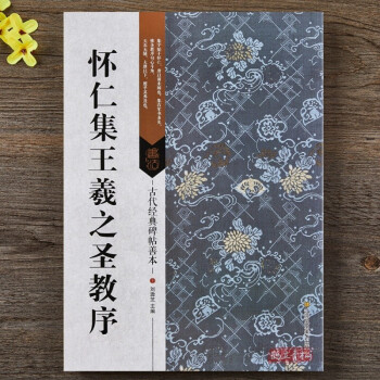 懷仁集王羲之圣教序 懷仁集王羲之圣教序