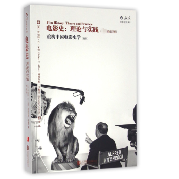 電影史:理論與實(shí)踐 電影史:理論與實(shí)踐