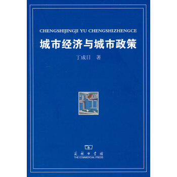 城市經(jīng)濟(jì)與城市政策 城市經(jīng)濟(jì)與城市政策