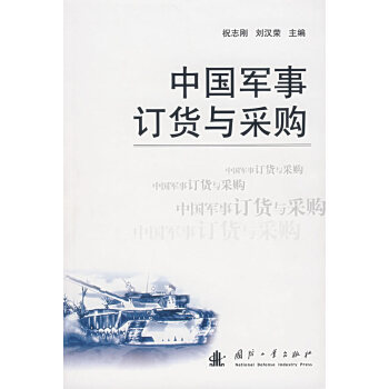 中國軍事訂貨與采購 中國軍事訂貨與采購