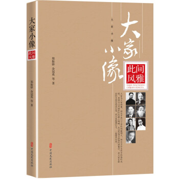 大家小像·此間風雅 大家小像·此間風雅