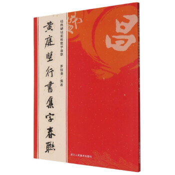 黃庭堅行書集字春聯 黃庭堅行書集字春聯