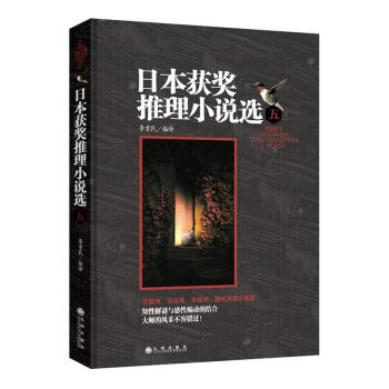 日本獲獎推理小說選 日本獲獎推理小說選
