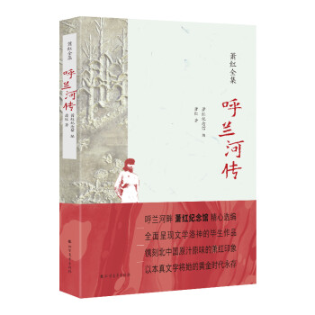 蕭紅全集:呼蘭河傳 蕭紅全集:呼蘭河傳
