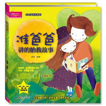 準爸爸講的胎教故事 準爸爸講的胎教故事