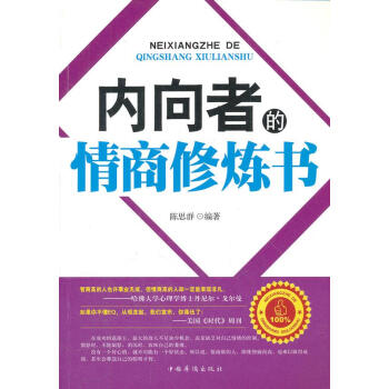 內向者的情商修煉書 內向者的情商修煉書