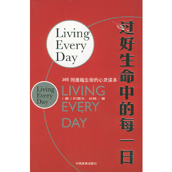 過好生命中的每一日 過好生命中的每一日