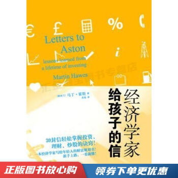 經濟學家給孩子的信 經濟學家給孩子的信