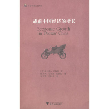 戰前中國經濟的增長 戰前中國經濟的增長