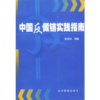 中國反傾銷實踐指南 中國反傾銷實踐指南