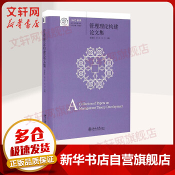管理理論構建論文集