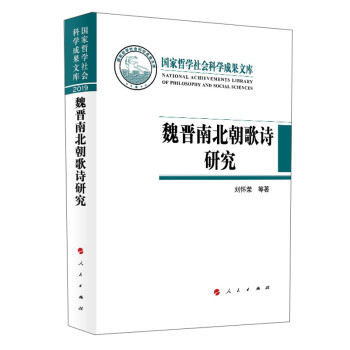 魏晉南北朝歌詩研究 魏晉南北朝歌詩研究