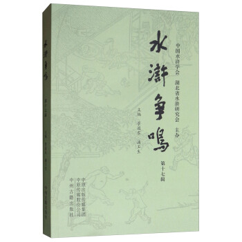 水滸爭鳴·第十七輯 水滸爭鳴·第十七輯