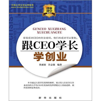 跟CEO學(xué)長(zhǎng)學(xué)創(chuàng)業(yè)