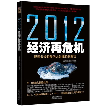 2012經濟再危機 2012經濟再危機