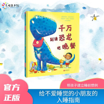 千萬別請恐龍吃晚餐 千萬別請恐龍吃晚餐
