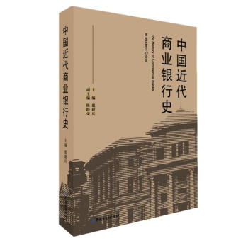 中國近代商業銀行史 中國近代商業銀行史