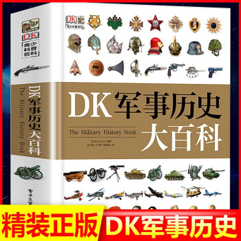 DK軍事歷史大百科 DK軍事歷史大百科