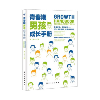 青春期男孩成長(zhǎng)手冊(cè)