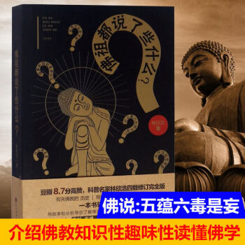 佛祖都說(shuō)了些什么? 佛祖都說(shuō)了些什么?