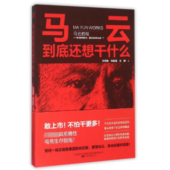 馬云到底還想干什么 馬云到底還想干什么