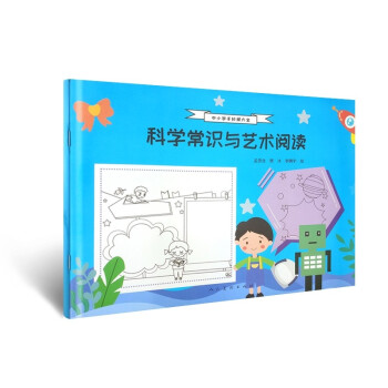 科學常識與藝術閱讀 科學常識與藝術閱讀