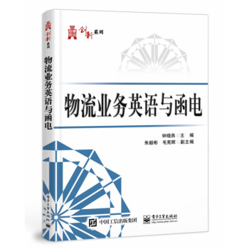 物流業務英語與函電 物流業務英語與函電