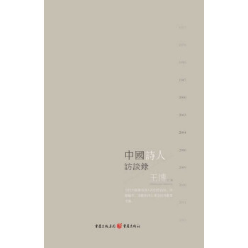 中國(guó)詩(shī)人訪談錄王博 中國(guó)詩(shī)人訪談錄王博