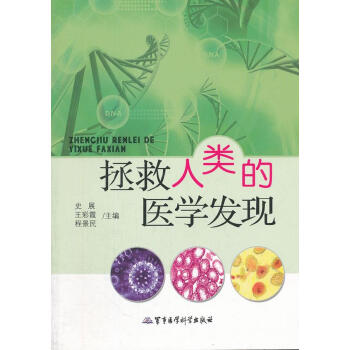 拯救人類的醫學發現 拯救人類的醫學發現