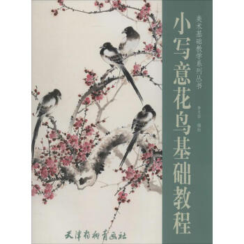 小寫意花鳥基礎(chǔ)教程 小寫意花鳥基礎(chǔ)教程