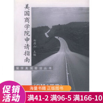 美國商學院申請指南 美國商學院申請指南