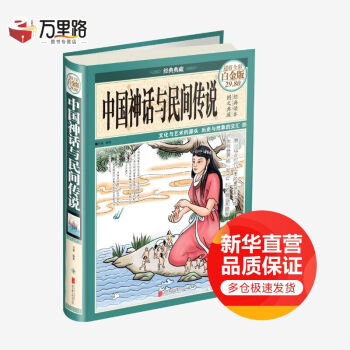 中國神話與民間傳說 中國神話與民間傳說