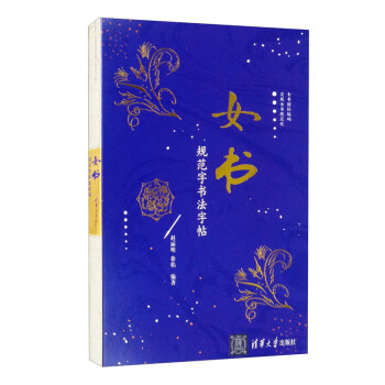 女書規(guī)范字書法字帖 女書規(guī)范字書法字帖