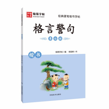 格言警句摹臨描楷書 格言警句摹臨描楷書