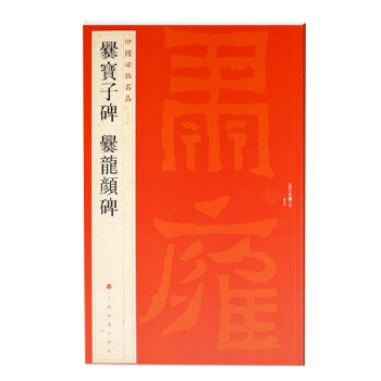 爨寶子碑·爨龍顏碑 爨寶子碑·爨龍顏碑