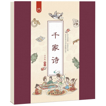 千家詩-洋洋兔童書 千家詩-洋洋兔童書
