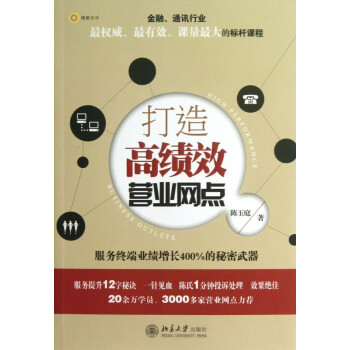 打造高績效營業網點 打造高績效營業網點