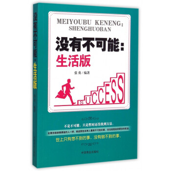 沒有不可能:生活版 沒有不可能:生活版