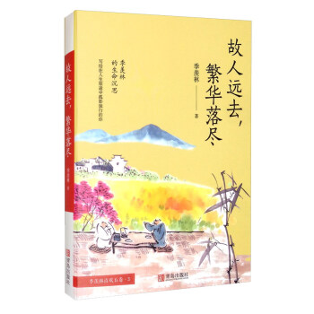 故人遠(yuǎn)去,繁華落盡 故人遠(yuǎn)去,繁華落盡