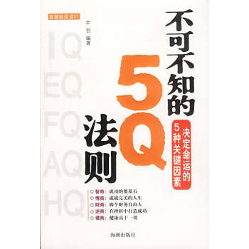 不可不知的5Q法則 不可不知的5Q法則