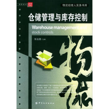 倉儲管理與庫存控制
