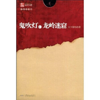 鬼吹燈之:龍嶺迷窟 鬼吹燈之:龍嶺迷窟