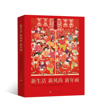 新生活新風(fēng)尚新年畫(huà) 新生活新風(fēng)尚新年畫(huà)