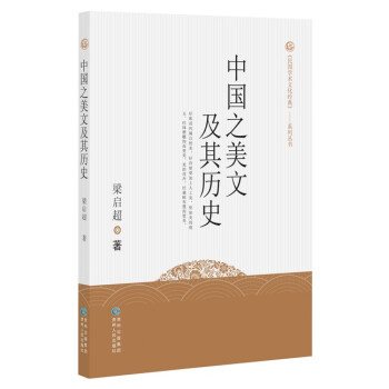 中國之美文及其歷史 中國之美文及其歷史